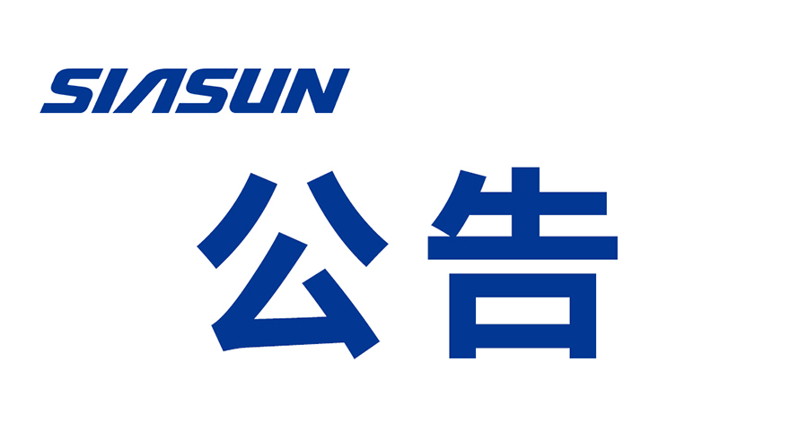 关于沈阳新松机器人自动化股份有限公司提名遴选申报2024年辽宁省“兴辽英才计划”科技创新团队的公示