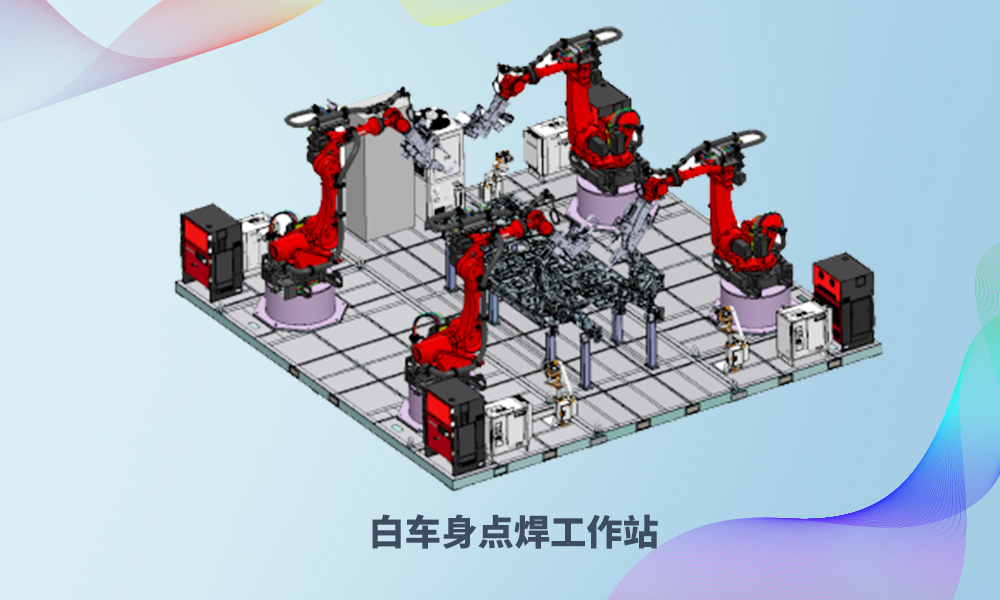 白车身点焊工作站2.jpg