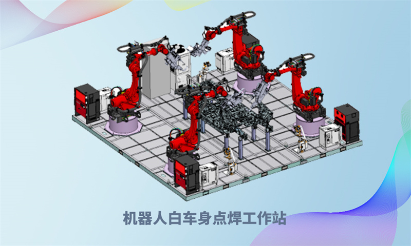 机器人白车身点焊工作站.jpg