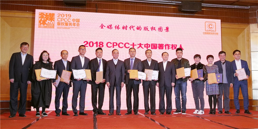 新松荣膺“2018CPCC十大中国著作权人”