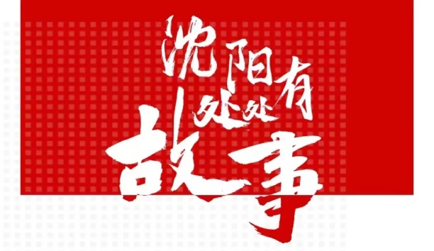 人民日报客户端：【沈阳处处有故事·企业篇】新松机器人和沈阳的故事