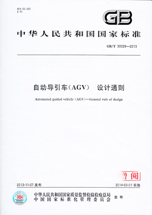 新松公司参与制定自动化导引车(AGV)国家标准正式发布